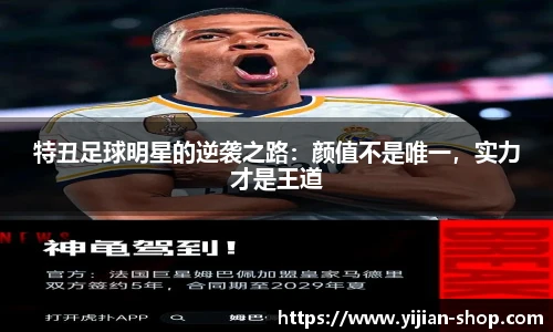特丑足球明星的逆袭之路：颜值不是唯一，实力才是王道