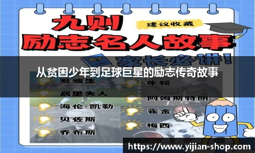 从贫困少年到足球巨星的励志传奇故事