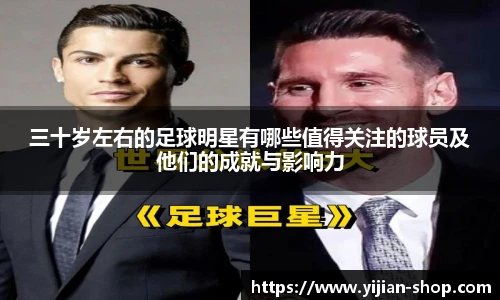 三十岁左右的足球明星有哪些值得关注的球员及他们的成就与影响力