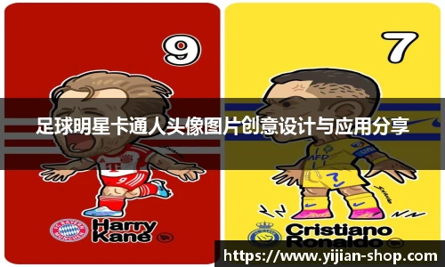 足球明星卡通人头像图片创意设计与应用分享